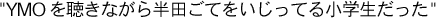 YMO𒮂Ȃ甼cĂĂ鏬w